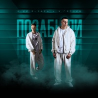 Позабыли - Single - 3-ий Январь & 5 Пятниц