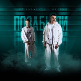 Позабыли 3-ий Январь & 5 Пятниц