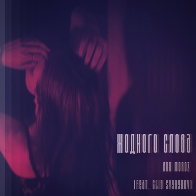 Жодного Слова (feat. Glib Svyrydov) - Single