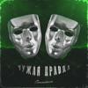 Чужая правда - Single