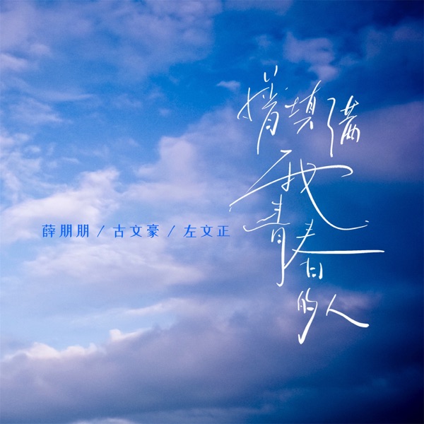 曾填满我青春的人 (青春版) - Single