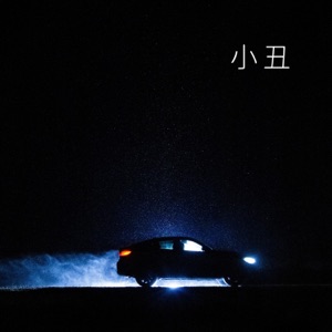 小丑 - Single