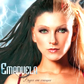 Празни думи Emanuela