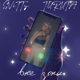 Вне зоны Turuta & SVitty