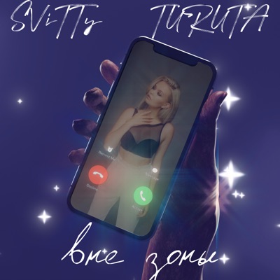 Вне зоны - Single