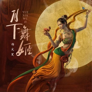 月下舞姬 - Single