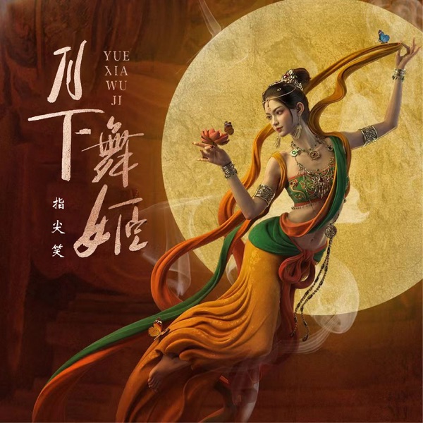 月下舞姬 - Single