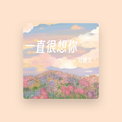 Listen to 刘雅文, watch music videos, read bio, see tour dates & more!