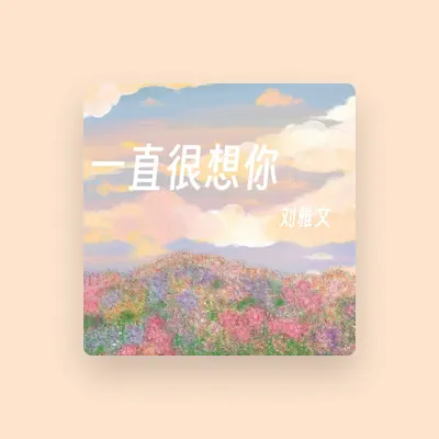 Listen to 刘雅文, watch music videos, read bio, see tour dates & more!