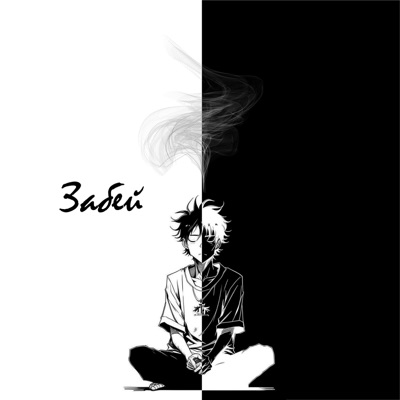 Забей - Single