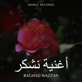 أغنية نشكر - Raghad Wazzan