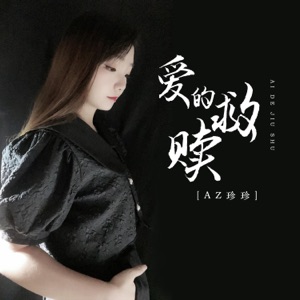 爱的救赎 - Single