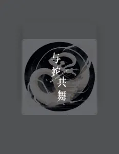Listen to 黑白, watch music videos, read bio, see tour dates & more!