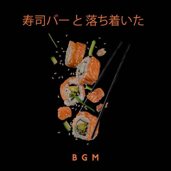 寿司バー と 落ち着いたbgm (寿司 高級 Japan Restaurant)