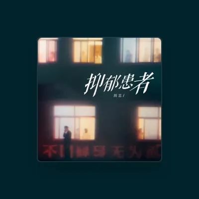 Listen to 川三, watch music videos, read bio, see tour dates & more!