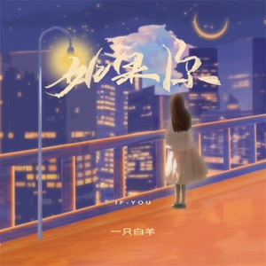 如果你 - Single