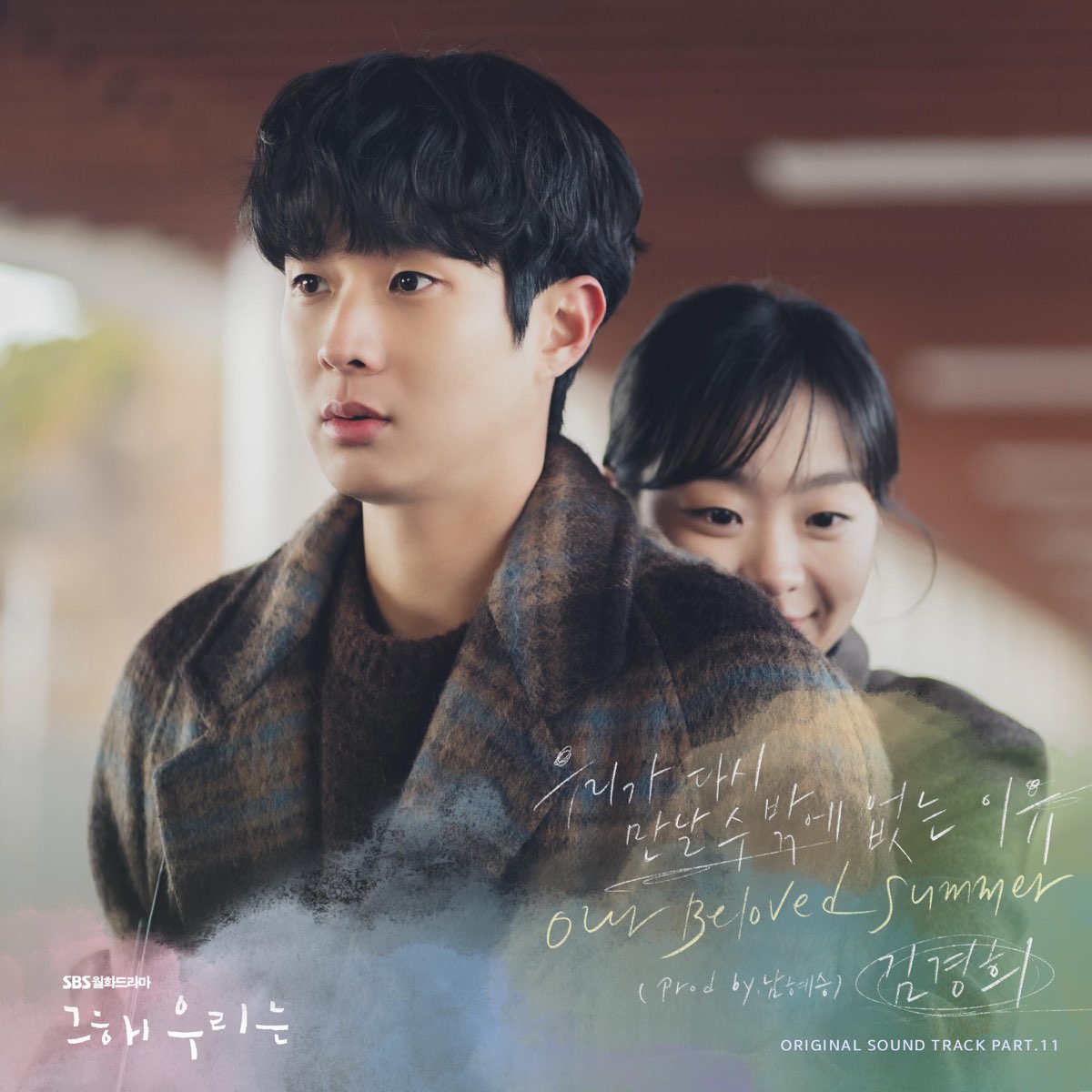 ‎Our Beloved Summer (Original Television Soundtrack), Pt. 11 EP by
