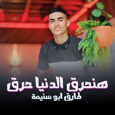 طارق أبو سنيمة - هنحرق الدنيا حرق