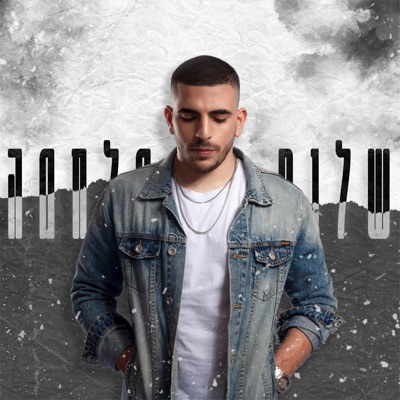 שלום או מלחמה - Single