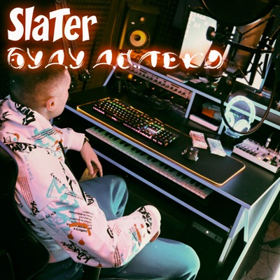 Буду далеко - Single