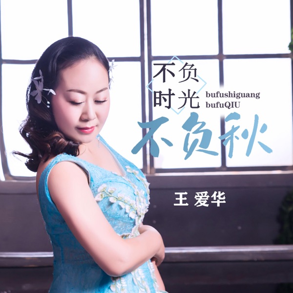 不负时光不负秋 - EP
