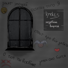 неудобные вопросы krek1s