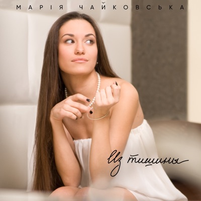 Забери Меня - Maria Chaikovska | Shazam