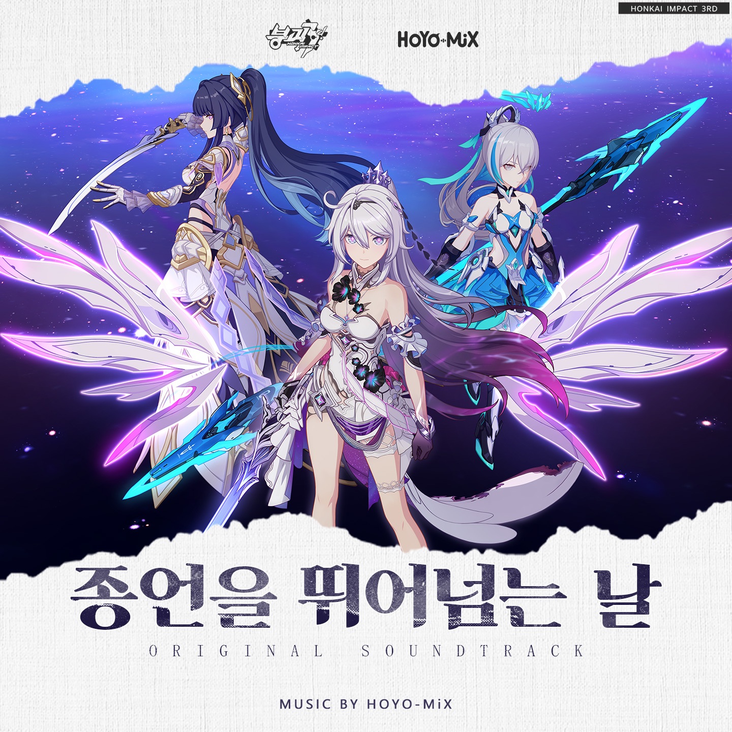 종언을 뛰어넘는 날 (붕괴3rd Original Soundtrack)