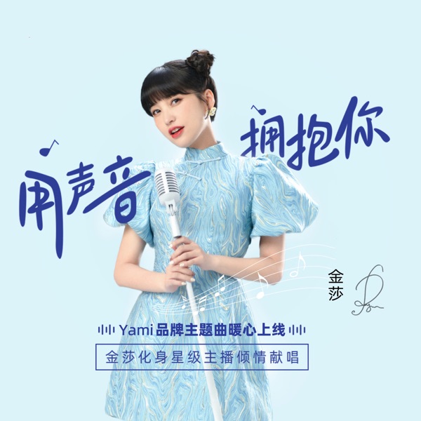 用聲音擁抱你 (Yami語音品牌主題曲) - Single