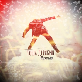 Время Гоша Дерябин