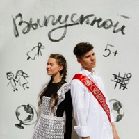 Выпускной - Single - Кирилл Скрипник & Алиса Кожикина