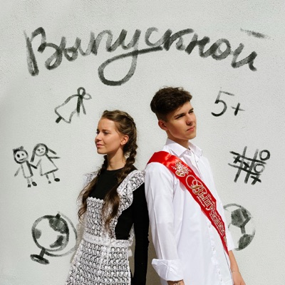 Выпускной - Single