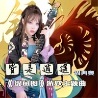 皆是逍遥(《锦鱼图》游戏主题曲) - Single - Dianao Zhou