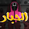 الحبار - Tengez