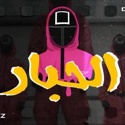 الحبار - Single