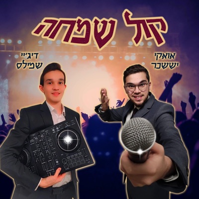 קול שמחה (feat. DJ SHMILES) - Single
