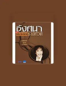 Listen to อังศนา ช้างเศวต, watch music videos, read bio, see tour dates & more!