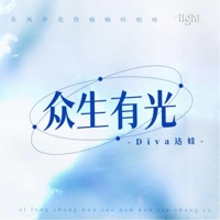 众生有光 - Single - Diva達娃