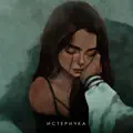 Истеричка