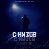 С низов - Single - Никита Сибирь & MirON42