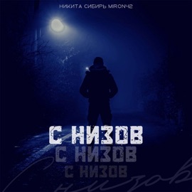 С низов Никита Сибирь & MirON42