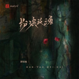 扮演玫瑰 - Single