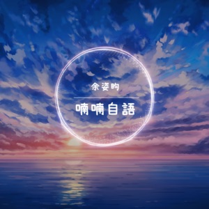喃喃自語 - Single