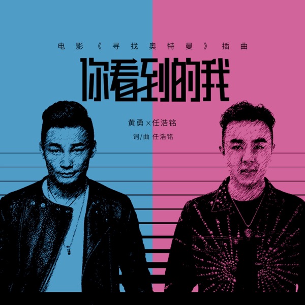你看到的我 (DJ版) - Single