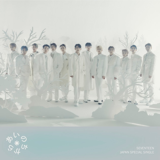 あいのちから - Single - SEVENTEENのアルバム - Apple Music