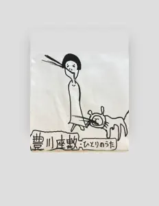 ToyokawaZashikiを聴いたり、ミュージックビデオを鑑賞したり、経歴やツアー日程などを確認したりしましょう！