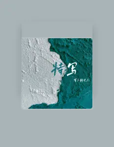 Dengarkan 萝卜特大只, tonton video musik, baca bio, lihat tanggal tur & lainnya!