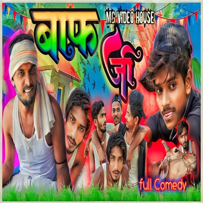 Bap Jee (Bhojpuri) [Bhojpuri]-thumbnail