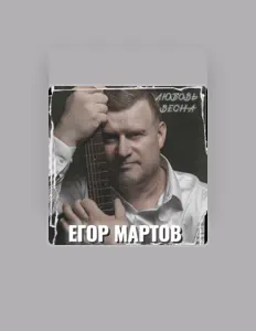 Егор Мартов을(를) 듣고, 뮤직 비디오를 보고, 약력을 읽고, 투어 일정 등을 확인하세요!