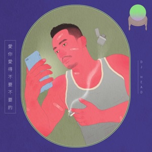 愛你愛得不要不要的 - EP
